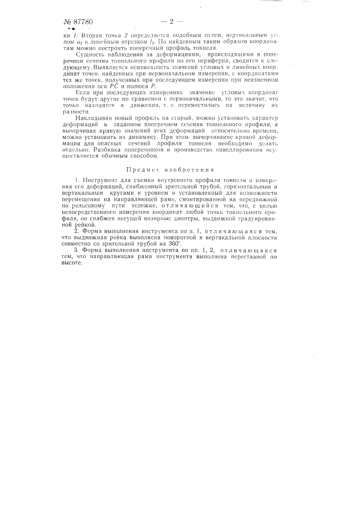 Инструмент для съемки внутреннего профиля туннеля (патент 87780)