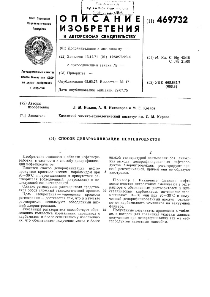 Способ депарафинизации нефтепродуктов (патент 469732)