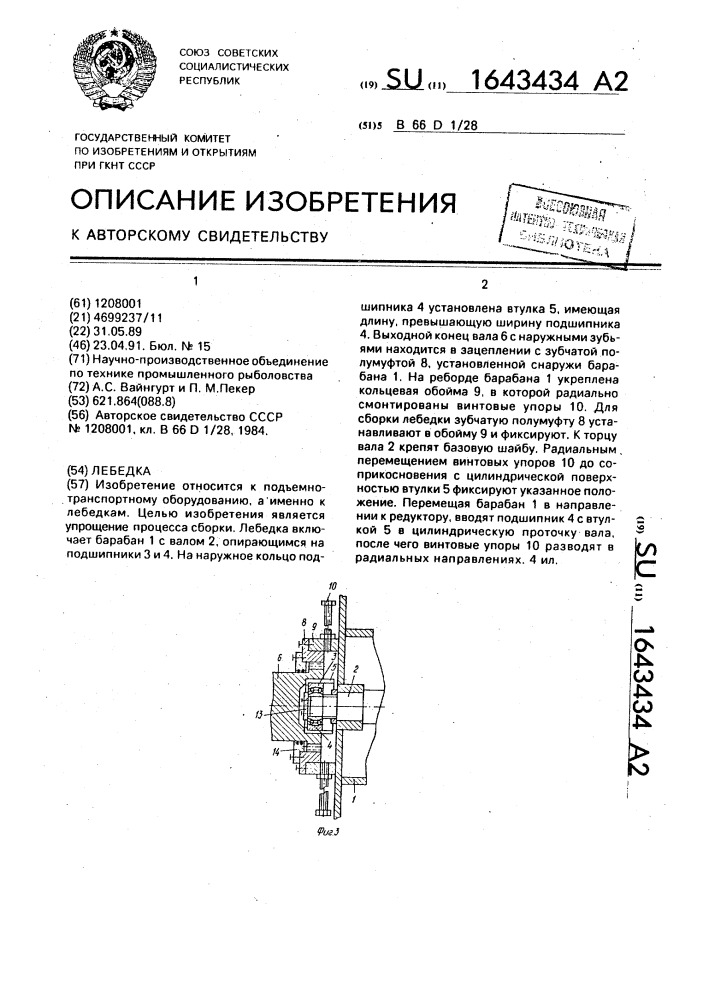 Лебедка (патент 1643434)
