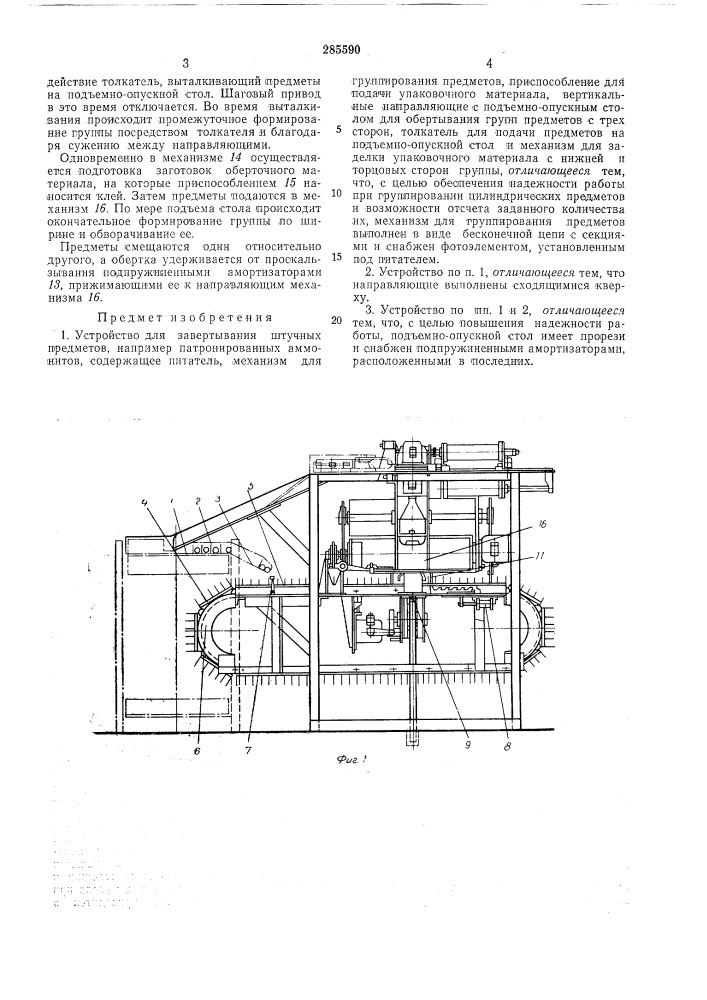 Устройство для завертывания штучных предметов (патент 285590)