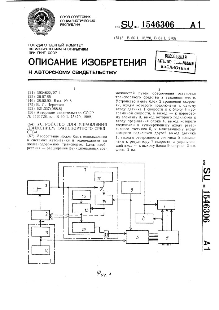 Устройство для управления движением транспортного средства (патент 1546306)