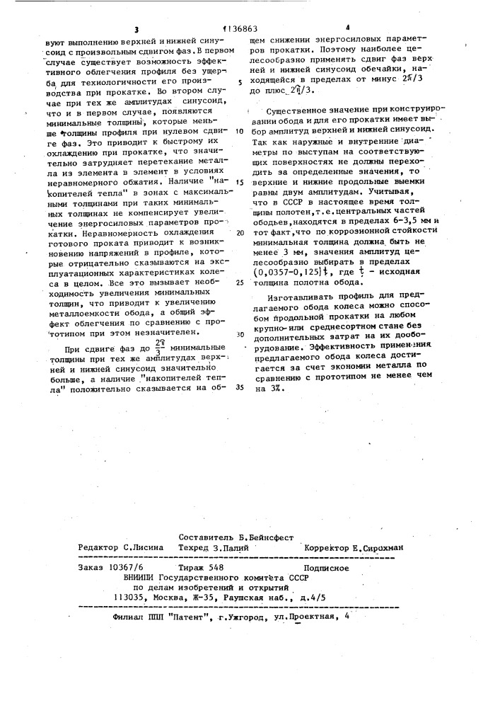 Обод колеса для пневматической шины (патент 1136863)