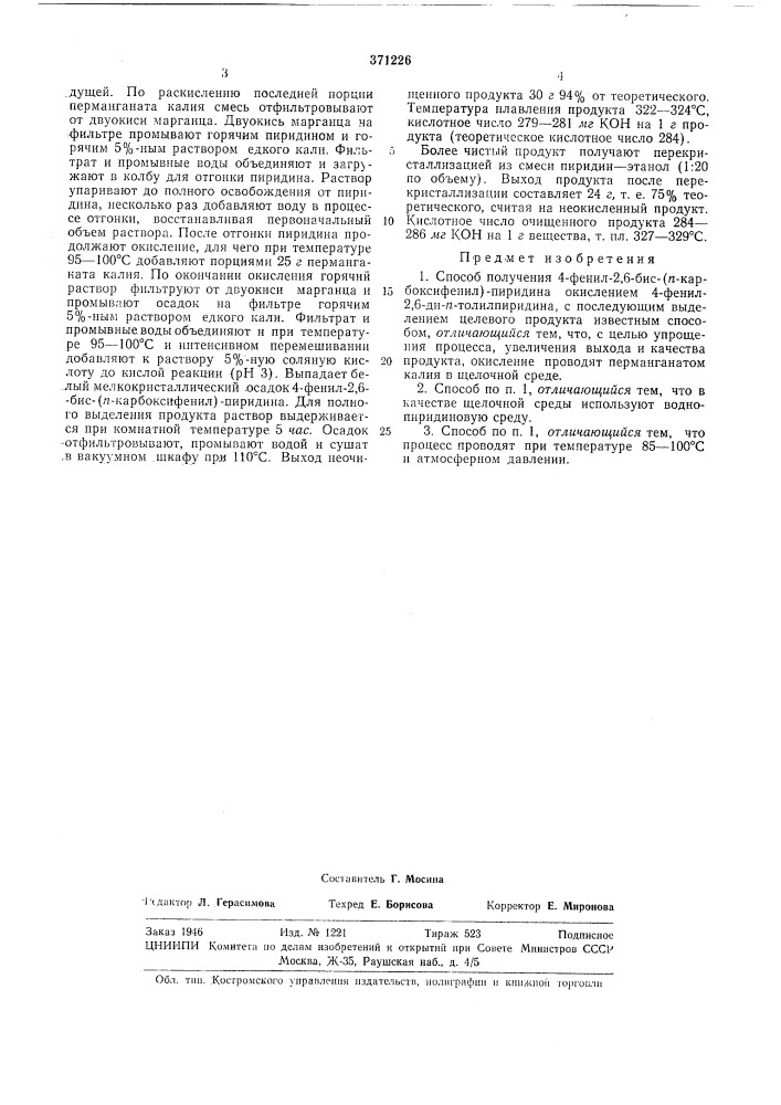 Способ получения 4-фенил-2,6-бис-(/г-карбокси- фенил)- пиридина (патент 371226)