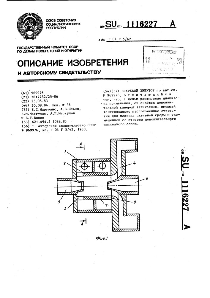 Вихревой эжектор (патент 1116227)