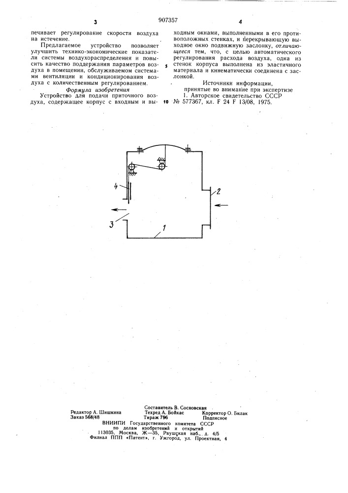 Устройство для подачи приточного воздуха (патент 907357)