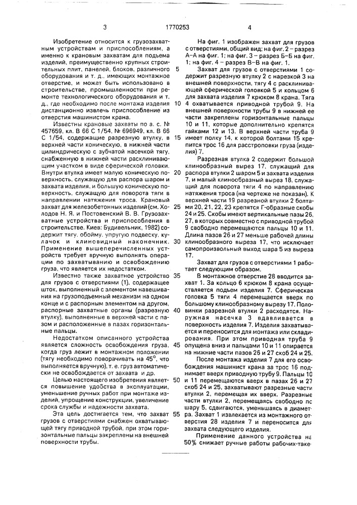 Захват для грузов с отверстиями (патент 1770253)