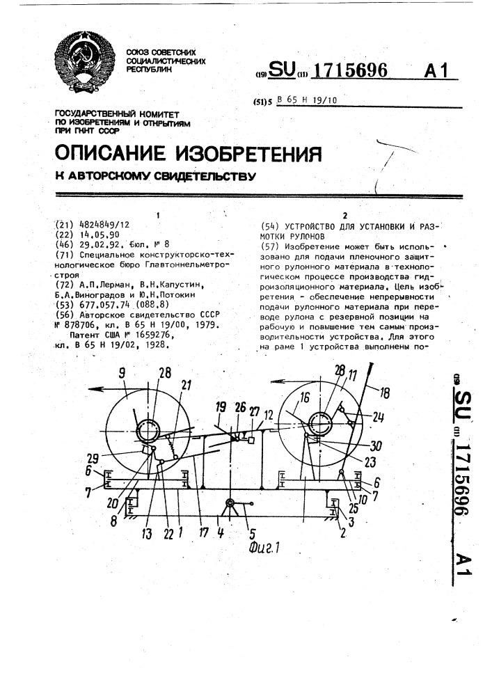 Устройство для установки и размотки рулонов (патент 1715696)