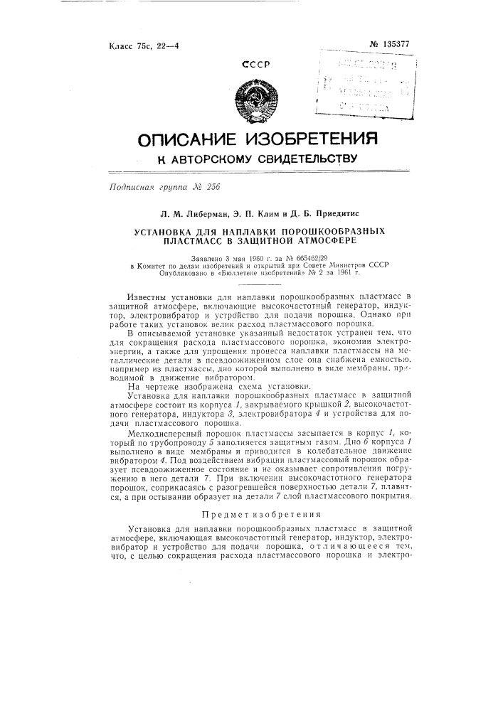 Установка для наплавки порошкообразных пластмасс в защитной атмосфере (патент 135377)