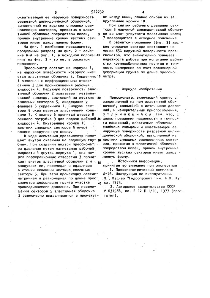 Прессиометр (патент 922232)