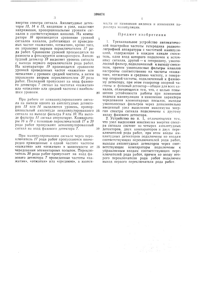 Трехканальное устройство автол\атической подстройки частоты гетеродина радиотелеграфной аппаратуры с частотной манипуляцией (патент 399074)