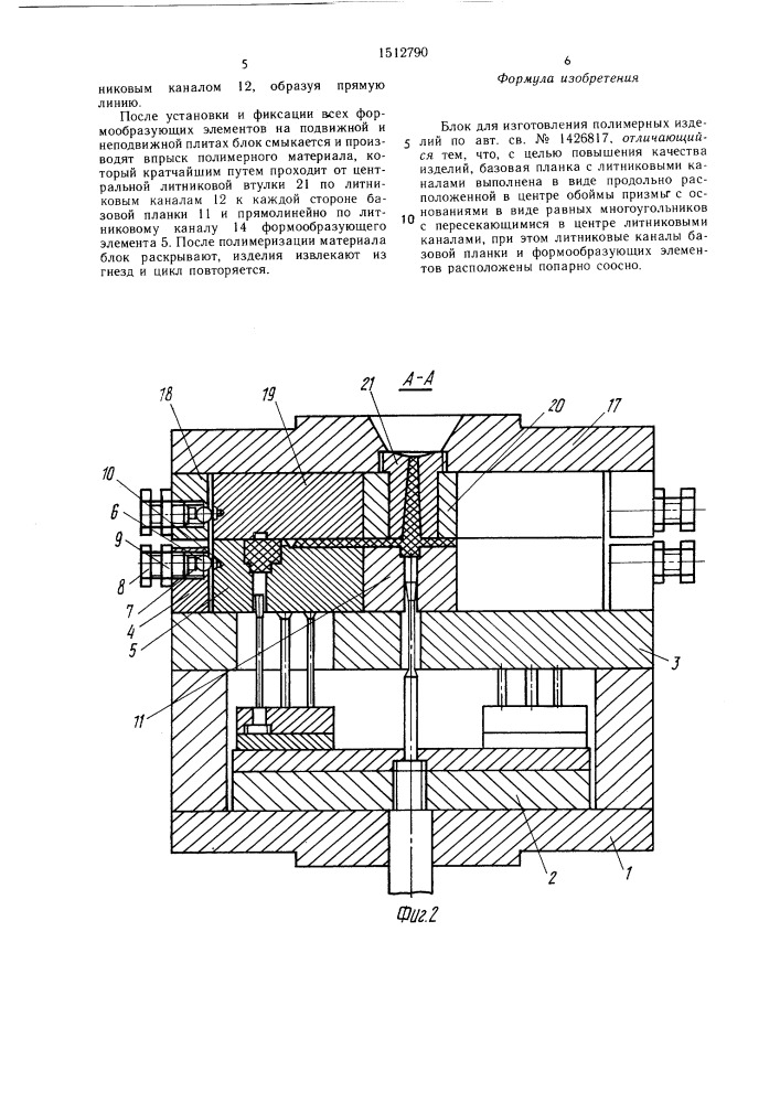 Блок для изготовления полимерных изделий (патент 1512790)