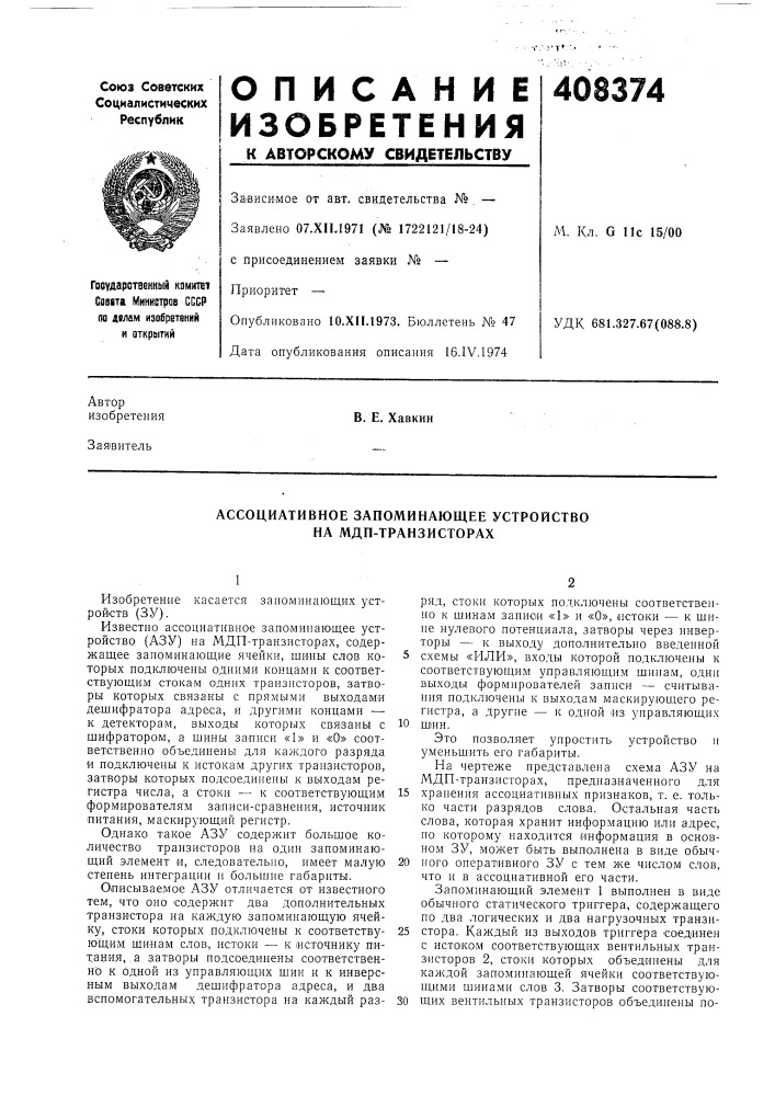 Ассоциативное запоминающее устройство на мдп-транзисторах (патент 408374)