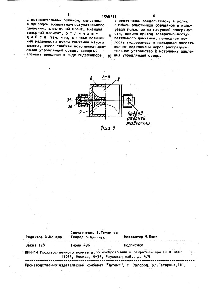 Шланговый насос (патент 1548511)