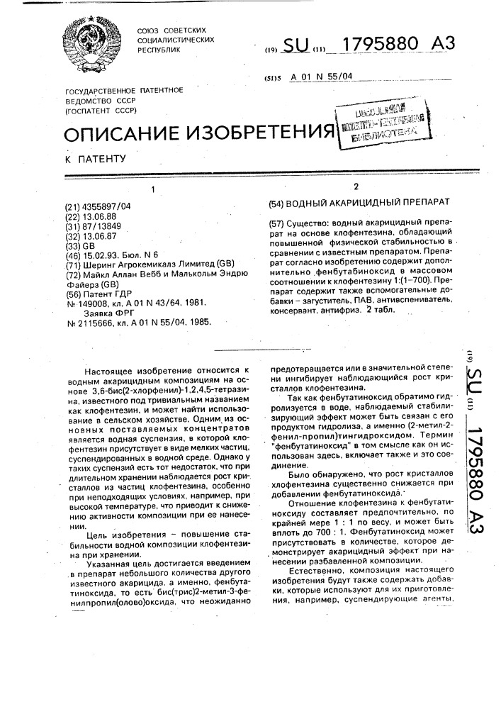 Водный акарицидный препарат (патент 1795880)