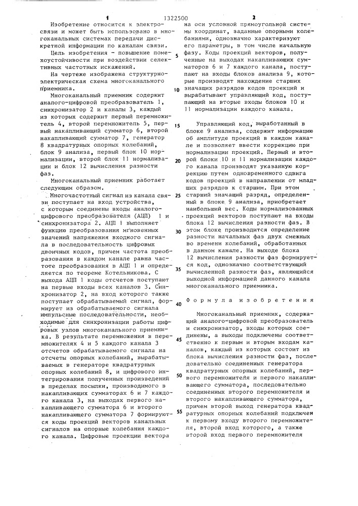Многоканальный приемник (патент 1322500)