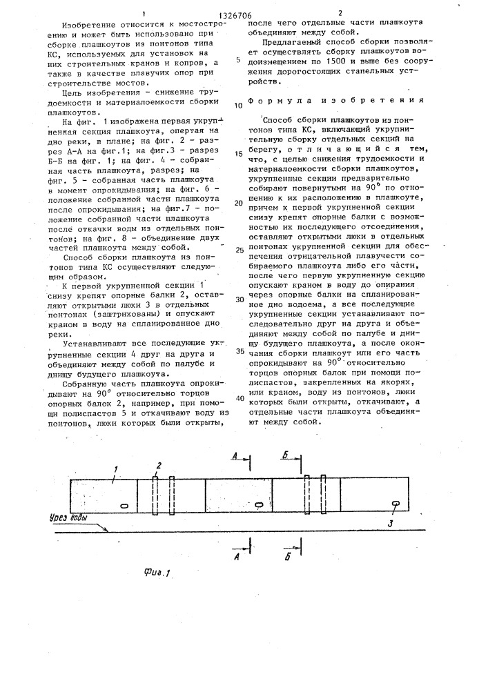 Способ сборки плашкоутов из понтонов типа кс (патент 1326706)