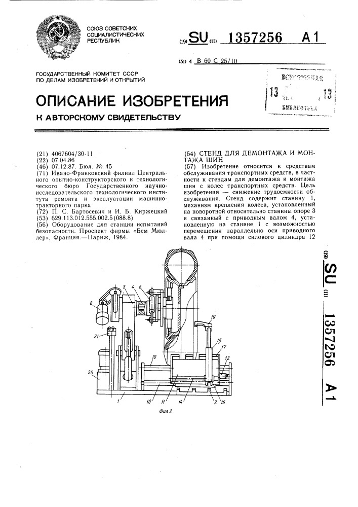 Стенд для демонтажа и монтажа шин (патент 1357256)