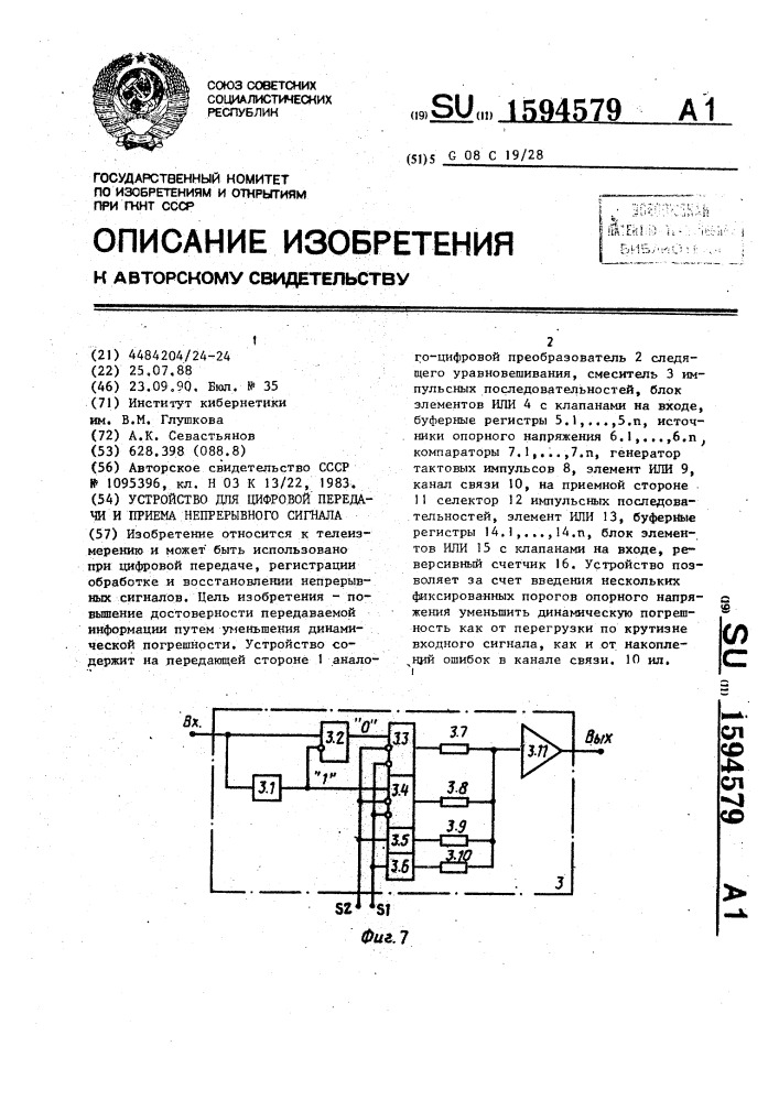 Устройство для цифровой передачи и приема непрерывного сигнала (патент 1594579)