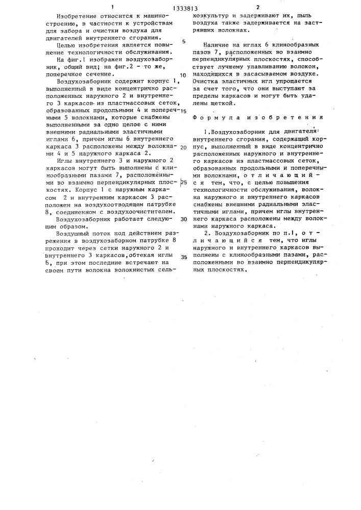 Воздухозаборник для двигателя внутреннего сгорания (патент 1333813)