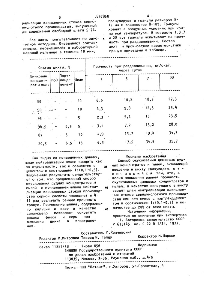 Способ окускования цинковых рудных концентратов и пылей (патент 897868)