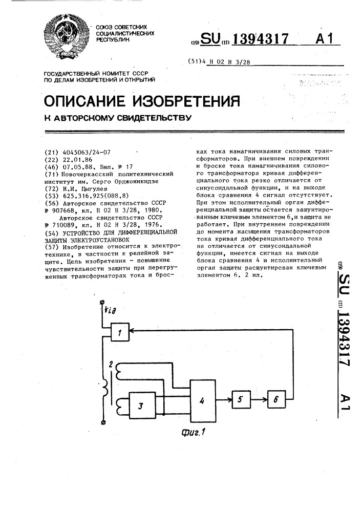 Устройство для дифференциальной защиты электроустановок (патент 1394317)