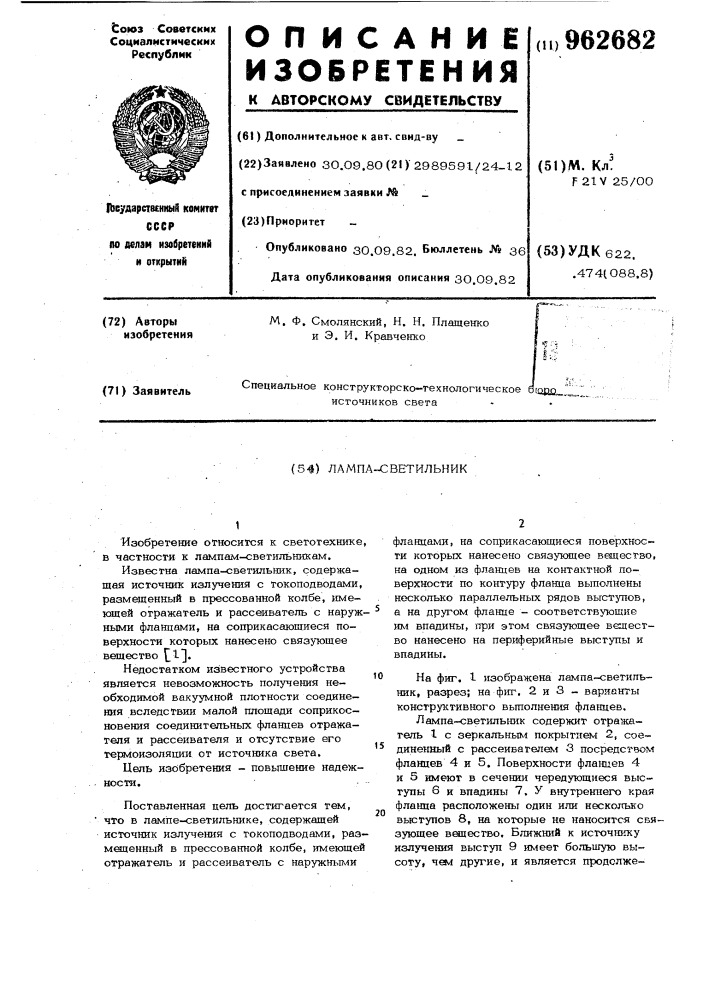 Лампа-светильник (патент 962682)