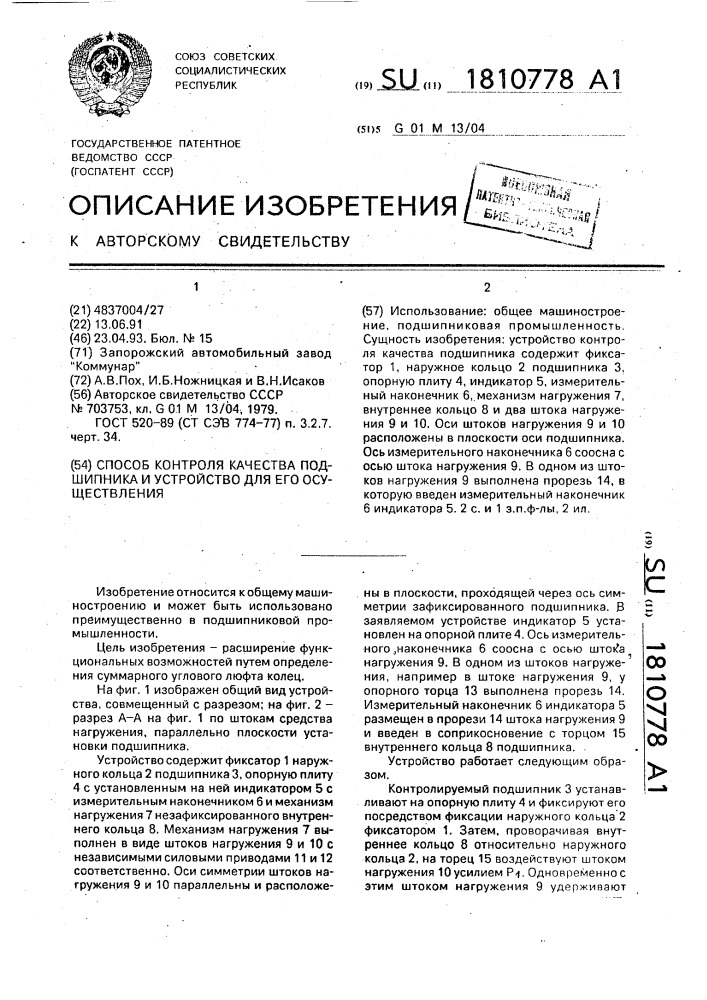 Способ контроля качества подшипника и устройство для его осуществления (патент 1810778)