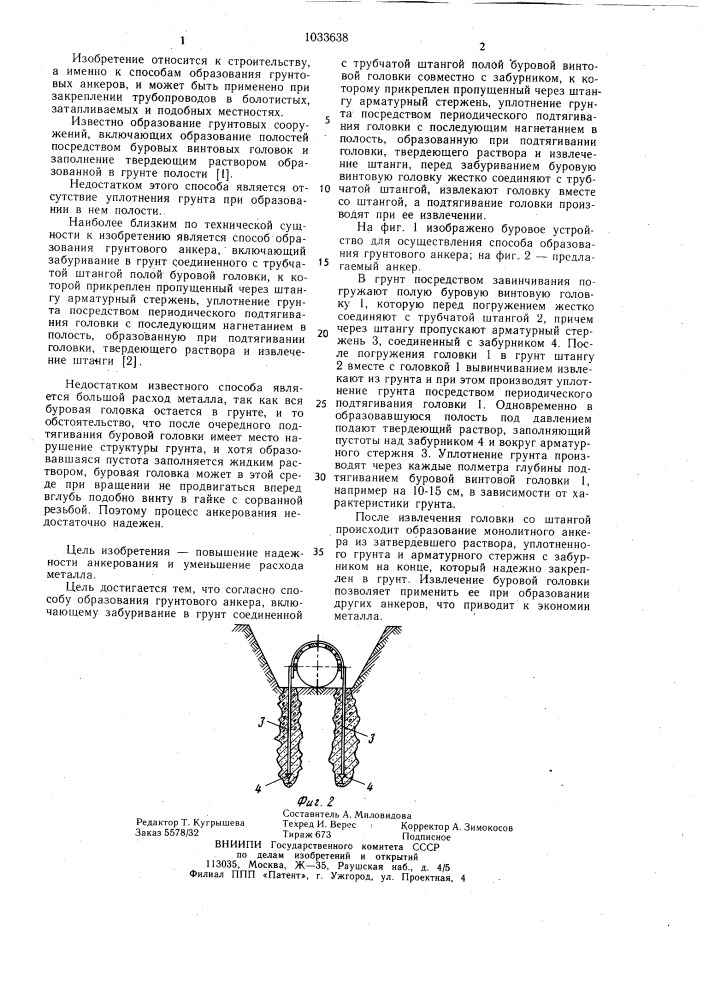 Способ образования грунтового анкера (патент 1033638)