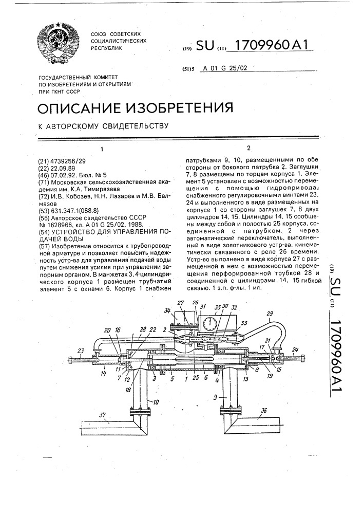 Устройство для управления подачей воды (патент 1709960)