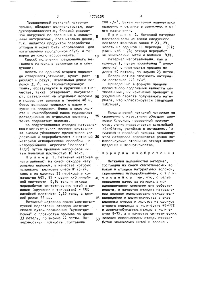 Нетканый волокнистый материал (патент 1778205)