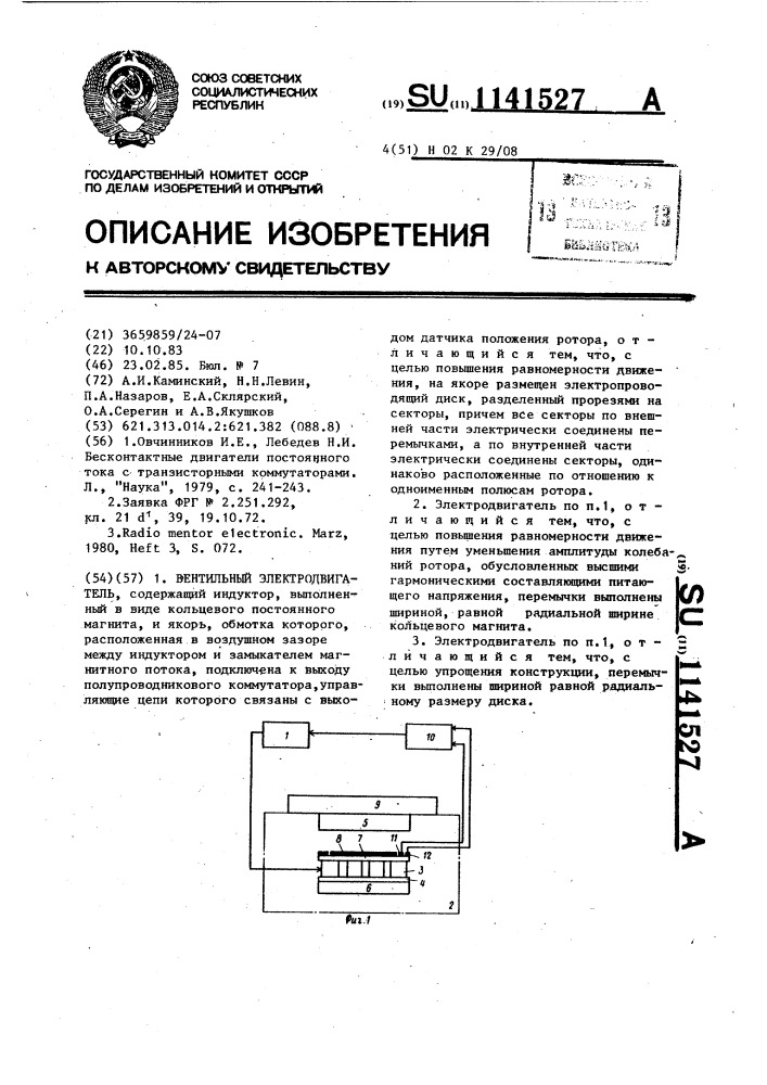 Вентильный электродвигатель (патент 1141527)