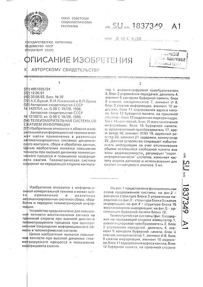 Телеметрическая система со сжатием информации (патент 1837349)