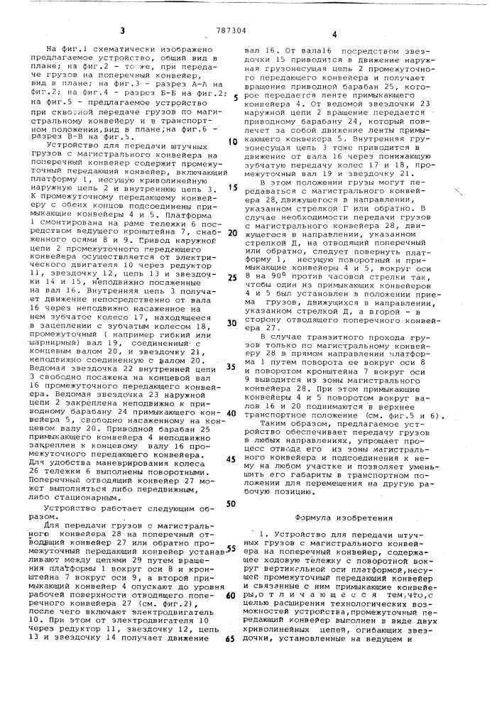 Устройство для передачи штучных грузов (патент 787304)