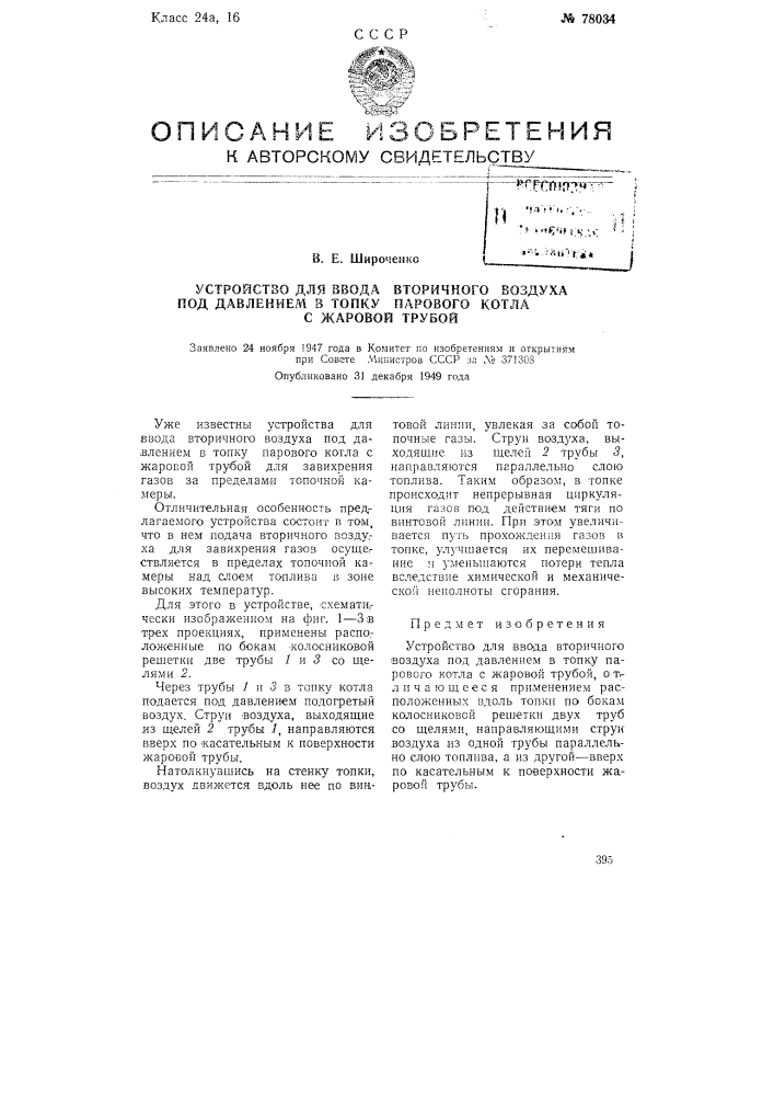Устройство для ввода вторичного воздуха под давлением в топку парового котла с жаровой трубой (патент 78034)