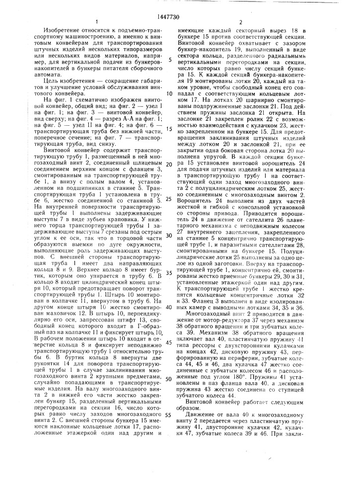 Винтовой конвейер (патент 1447730)