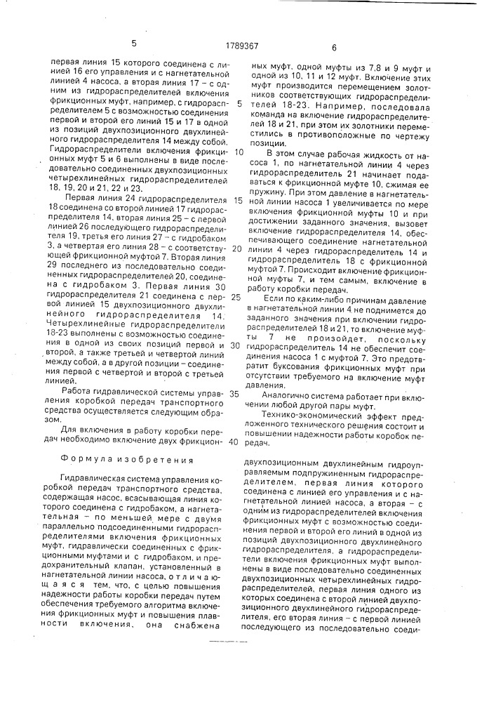 Гидравлическая система управления коробкой передач транспортного средства (патент 1789367)