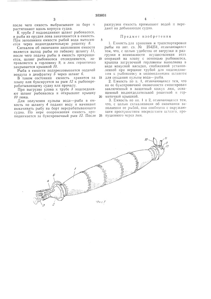 Емкость для хранения и транспортировки рыбы (патент 303031)
