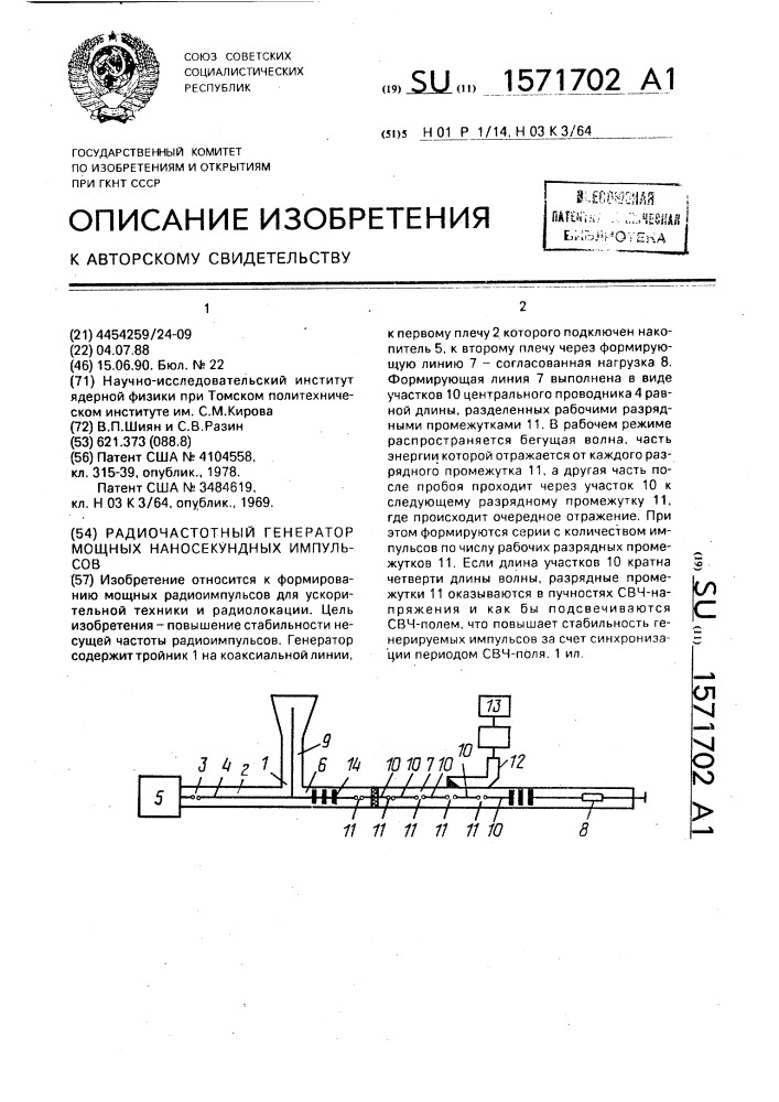 Радиочастотный генератор мощных наносекундных импульсов (патент 1571702)