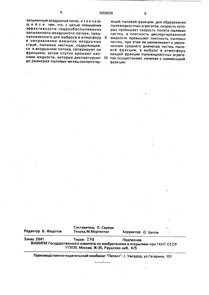 Способ гидрообеспыливания запыленного воздуха (патент 1668690)