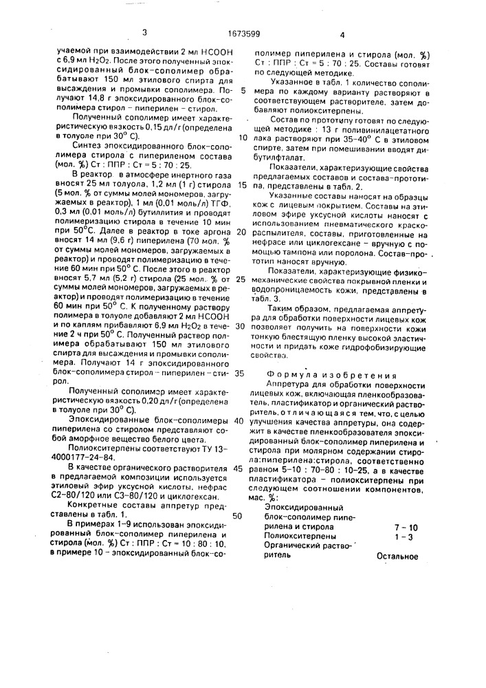 Аппретура для обработки поверхности лицевых кож (патент 1673599)