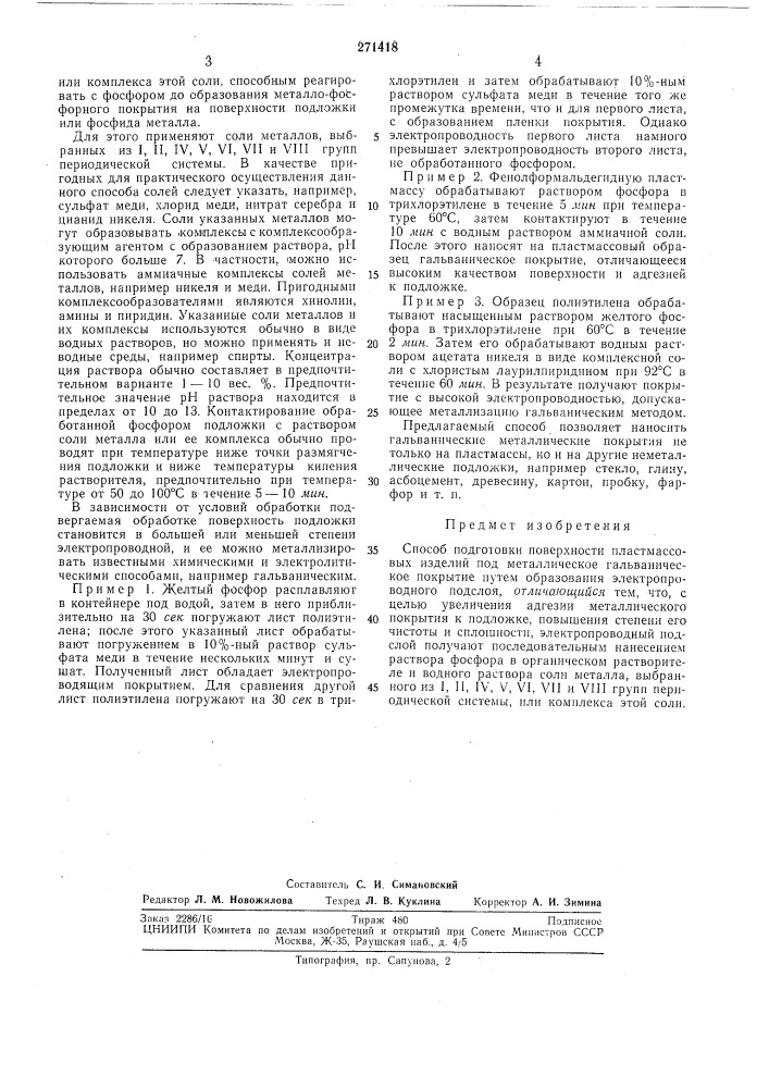 Способ подготовки поверхности пластмассовых изделий под металлическое гальваническоепокрытие (патент 271418)
