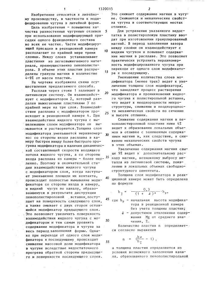 Способ модифицирования чугуна в литейной форме (патент 1320015)