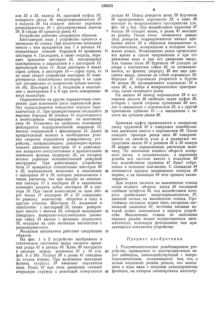 Полуавтоматическое резьбонарезное устройство (патент 339351)