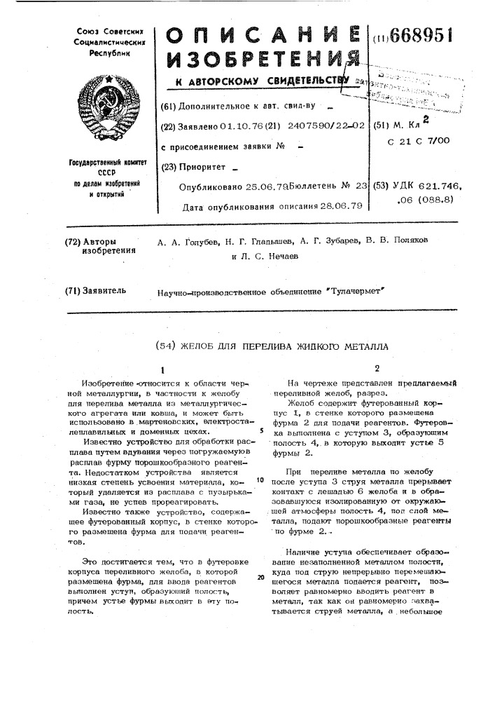 Желоб для перелива жидкого металла (патент 668951)