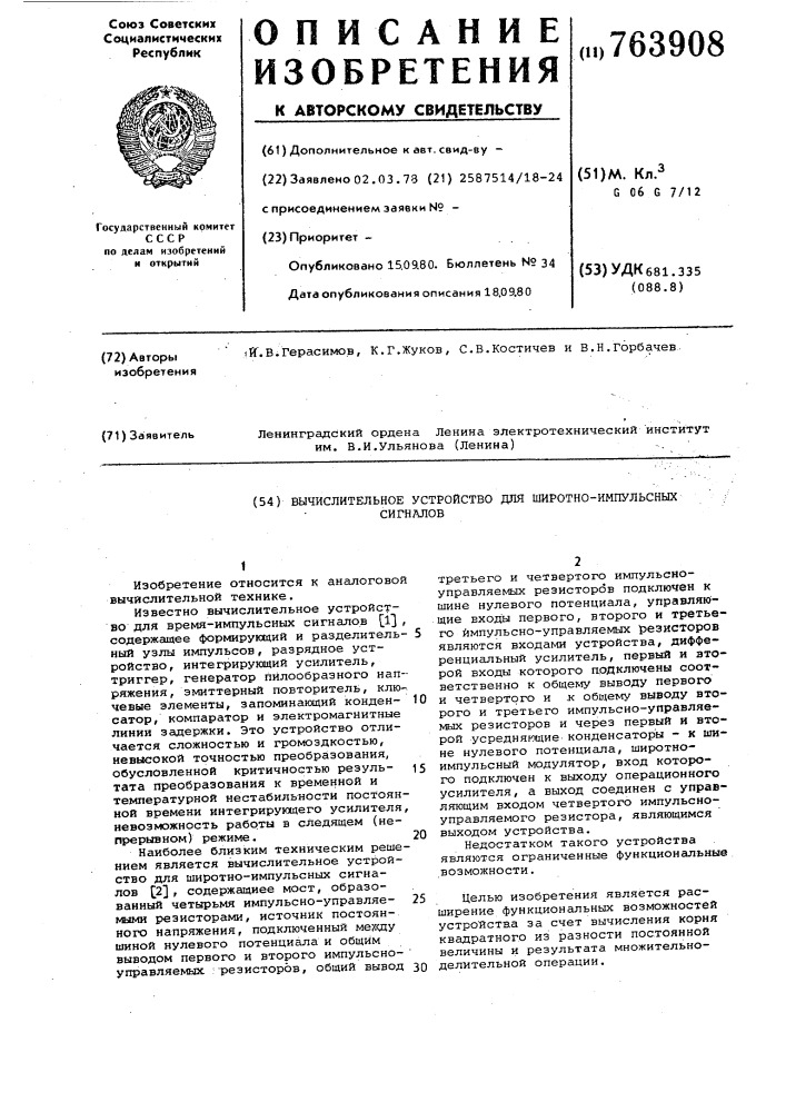 Вычислительное устройство для широтноимпульсных сигналов (патент 763908)