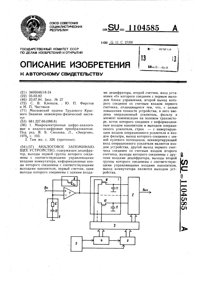 Аналоговое запоминающее устройство (патент 1104585)