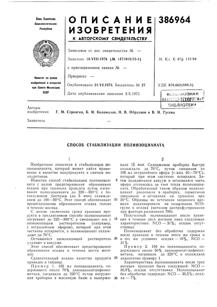 Всьоиюзная ! (патент 386964)