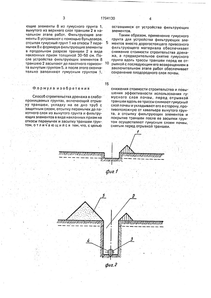 Способ строительства дренажа в слабопроницаемых грунтах (патент 1794130)