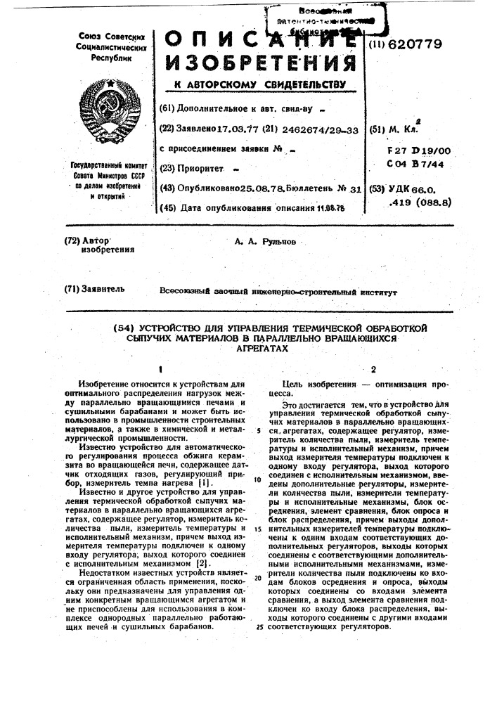 Устройство для управления термической обработкой сыпучих материалов в параллельно вращающихся агрегатах (патент 620779)