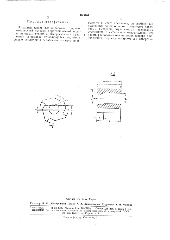 Насадный зенкер (патент 169376)